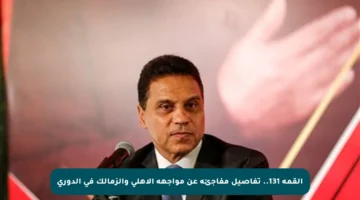 القمة 131.. تفاصيل مفاجئة عن مواجهة الأهلي والزمالك في الدوري